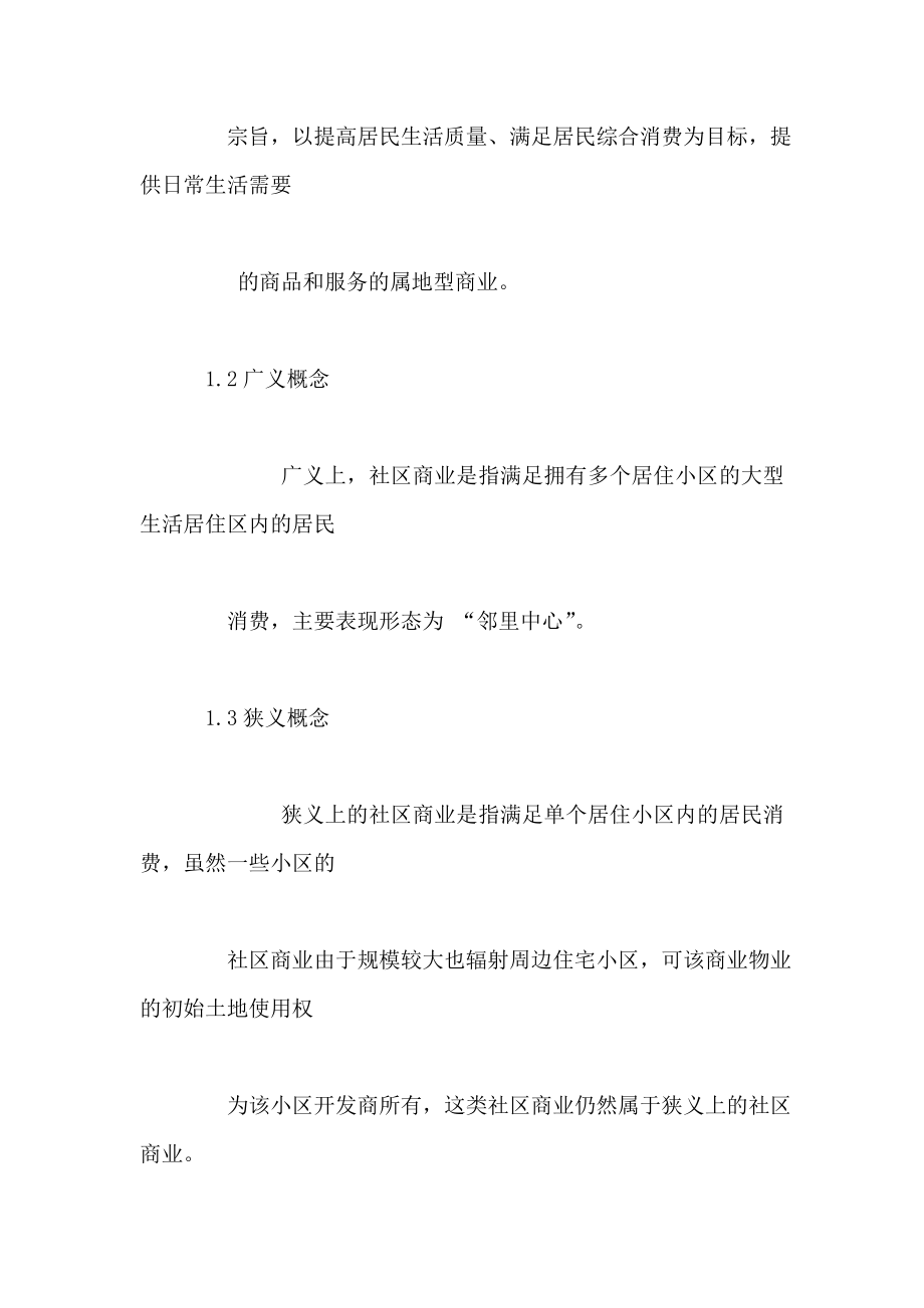 大型综合社区商业中心开发策略模型报告研究（可编辑） .doc_第2页