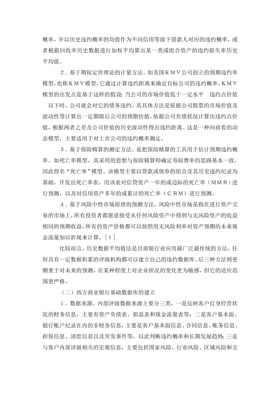 浅谈我国商业银行内部评级体系基础数据库的建立.doc_第2页