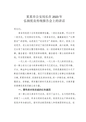 某某市公安局长在2023年弘扬优良传统报告会上的讲话.docx