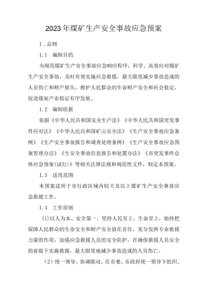 2023年煤矿生产安全事故应急预案.docx