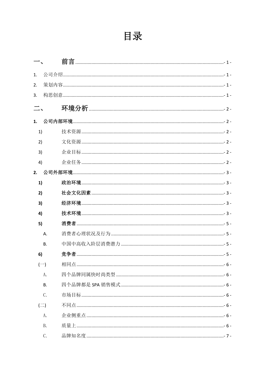 迅销集团优衣库营销策划书（36页）.doc_第2页