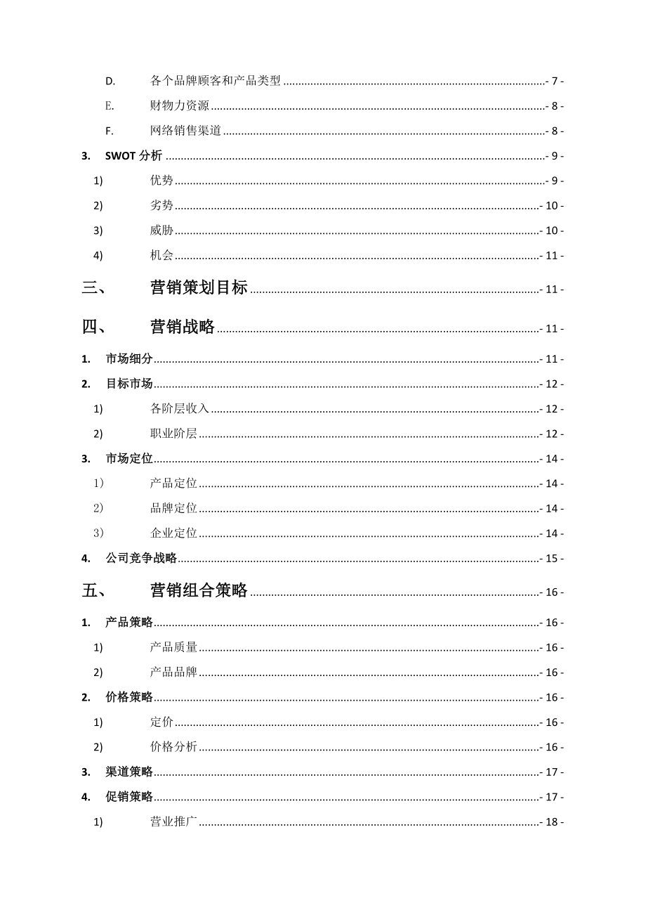 迅销集团优衣库营销策划书（36页）.doc_第3页