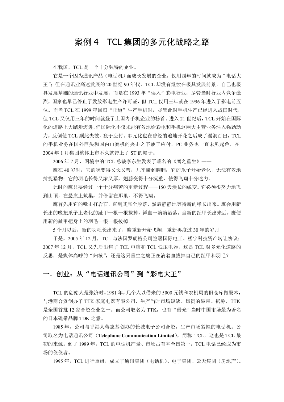 案例 TCL多元化之路.doc_第1页