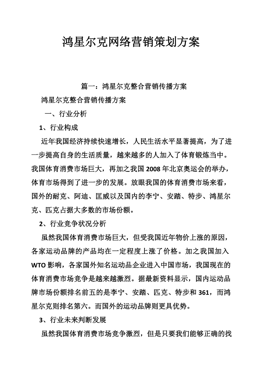 鸿星尔克网络营销策划方案.doc_第1页