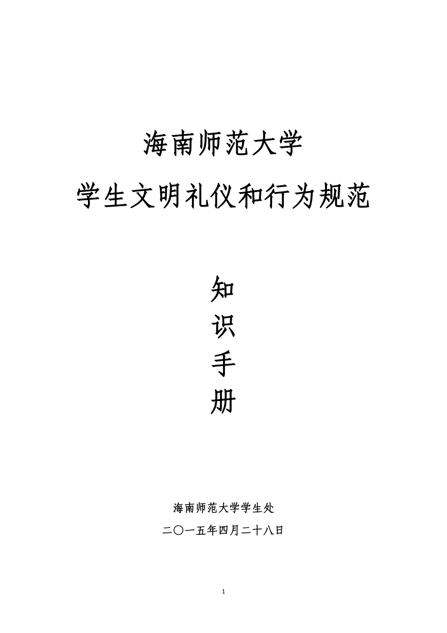 大学生文明礼仪与行为规范知识宣传手册.doc_第1页