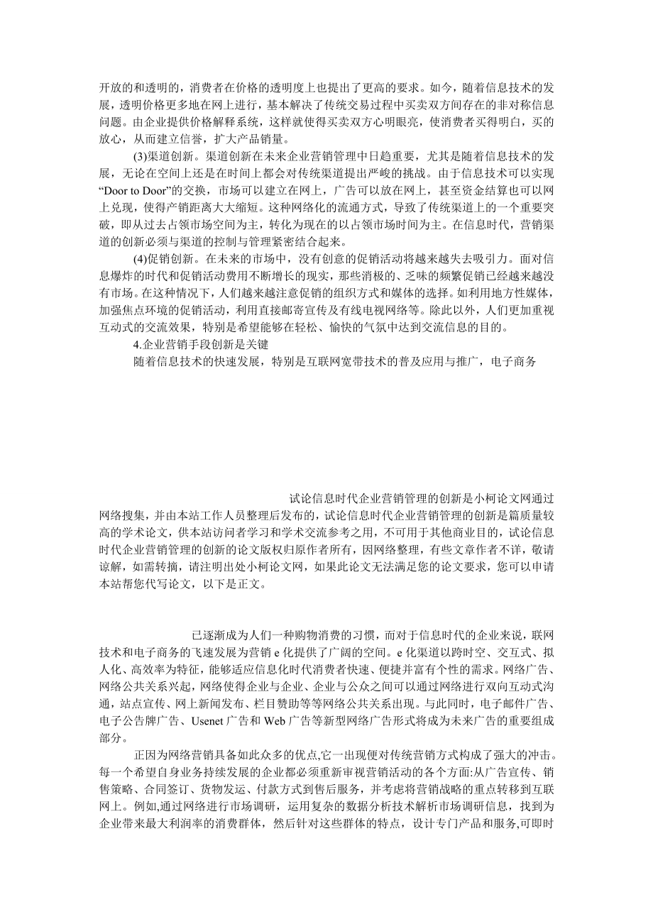 工商管理试论信息时代企业营销管理的创新.doc_第3页