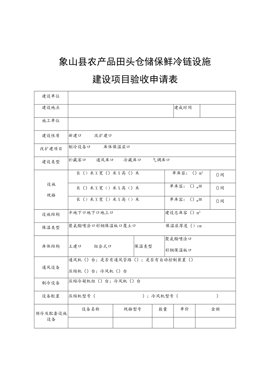 象山县农产品田头仓储保鲜冷链设施建设项目验收申请表.docx_第1页