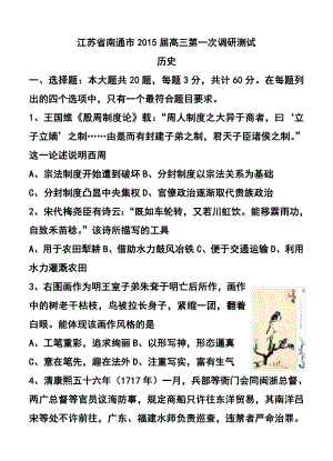 江苏省南通市高三第一次调研考试历史试题及答案.doc