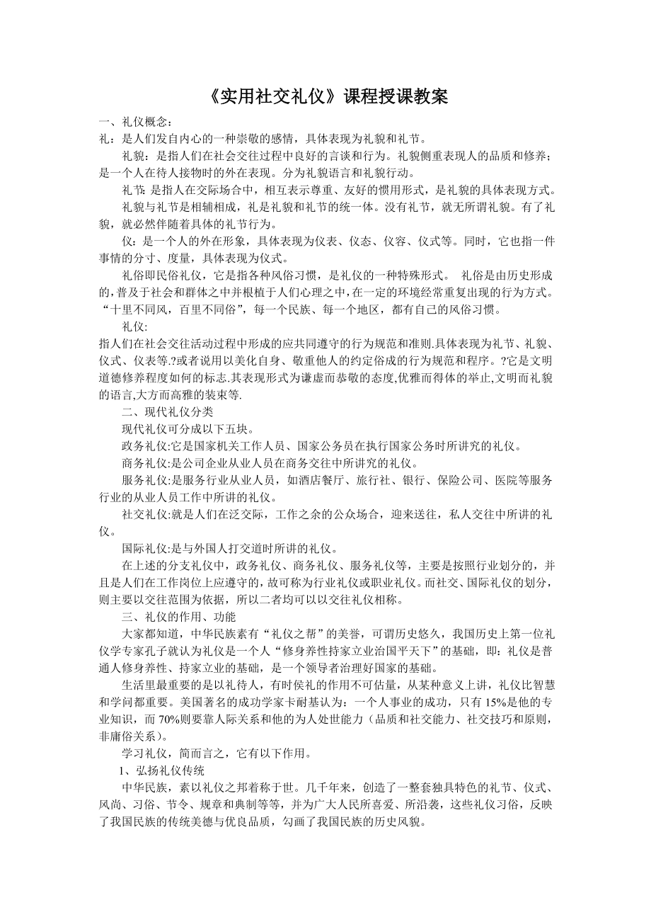 实用社交礼仪课程授课教案.doc_第1页