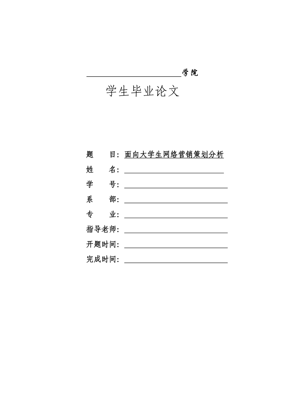 面向大学生网络营销策划分析.doc_第1页