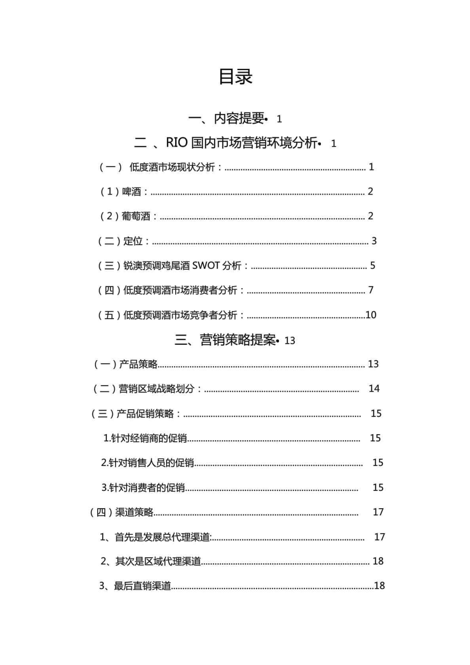 锐澳预调鸡尾酒营销策划案.doc_第2页