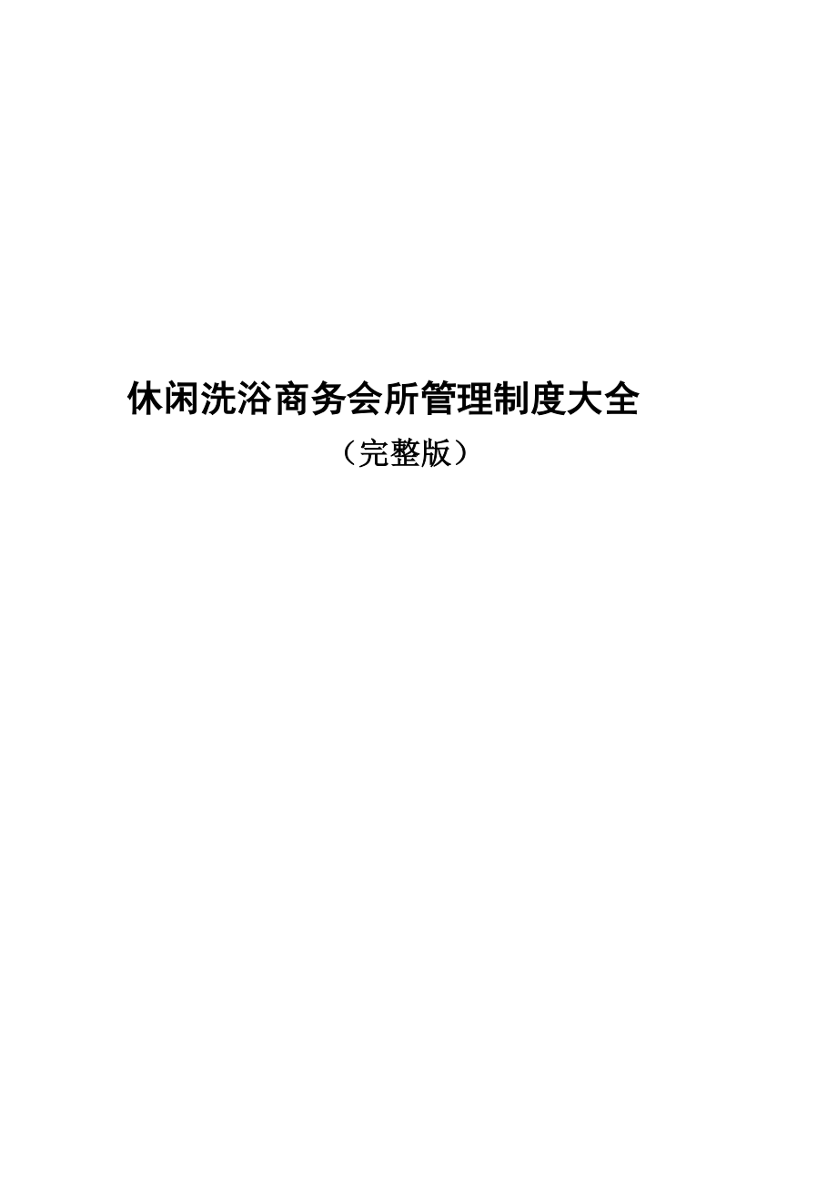 洗浴商务会所管理制度大全（完整版） .doc_第1页