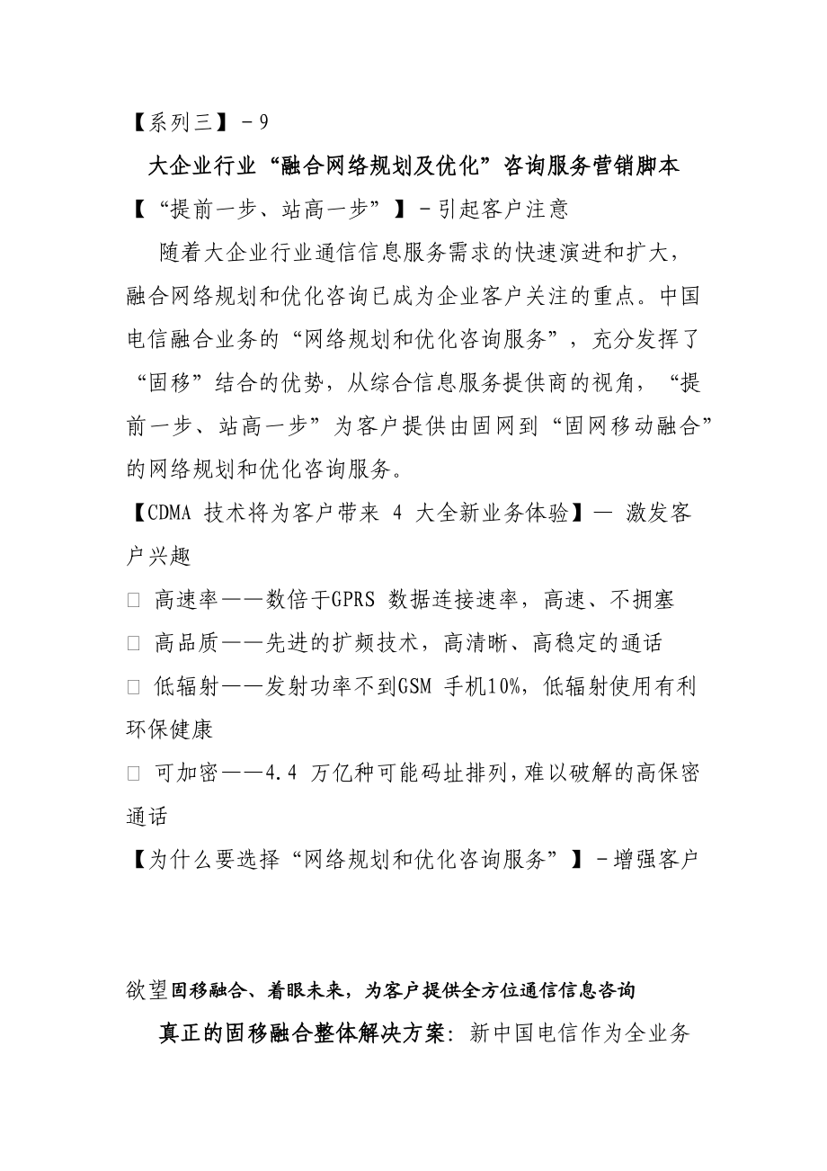 CT政企大企业行业客户全业务营销方案及销售脚本手册：大企业行业“融合网络规划及优化”咨询服务营销脚本.doc_第1页