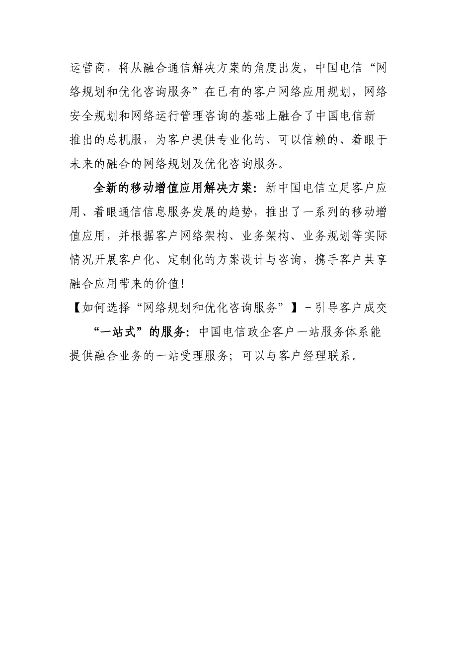 CT政企大企业行业客户全业务营销方案及销售脚本手册：大企业行业“融合网络规划及优化”咨询服务营销脚本.doc_第2页