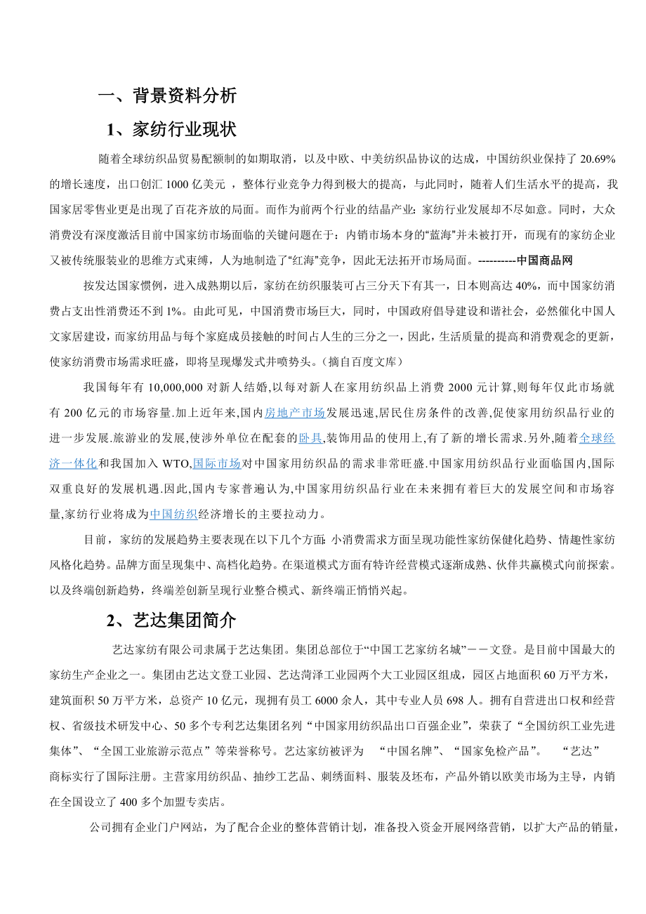 艺达家纺网络营销策划方案.doc_第3页