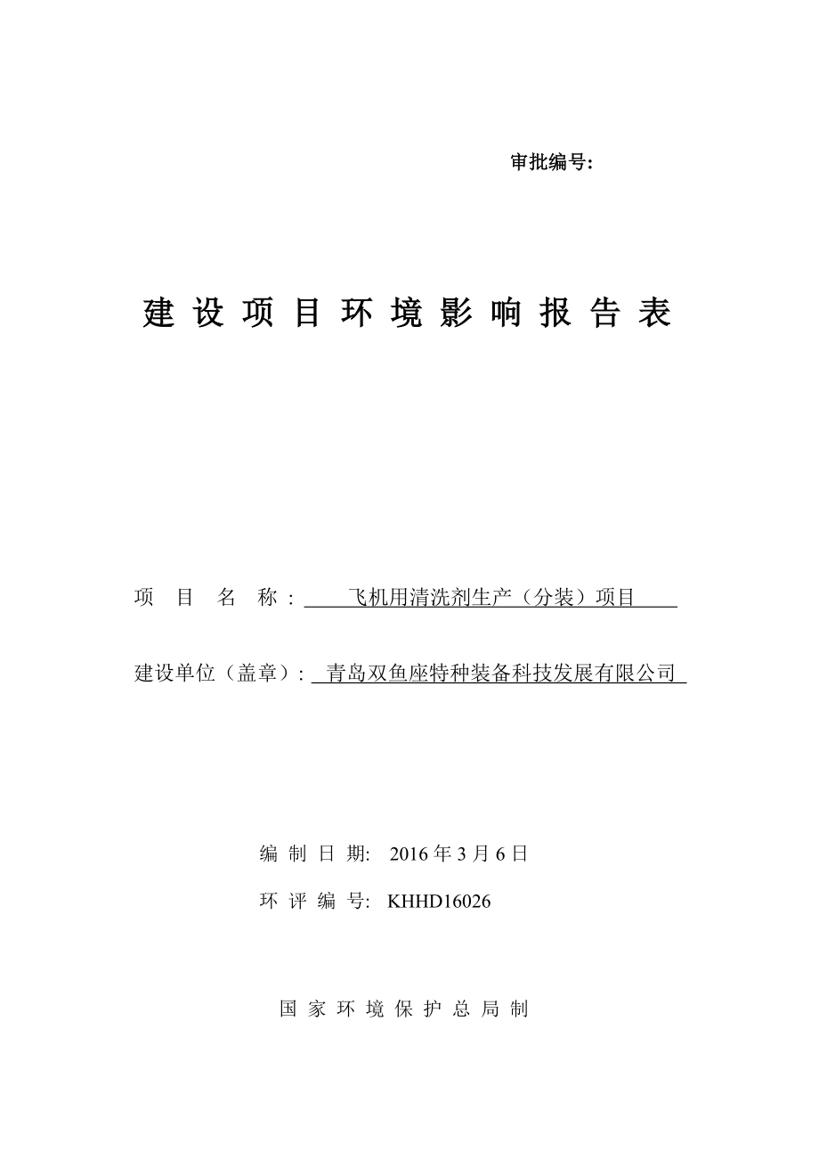 环境影响评价报告公示：青岛双鱼座特种装备科技发展飞机用清洗剂生分装环评环评报告.doc_第1页