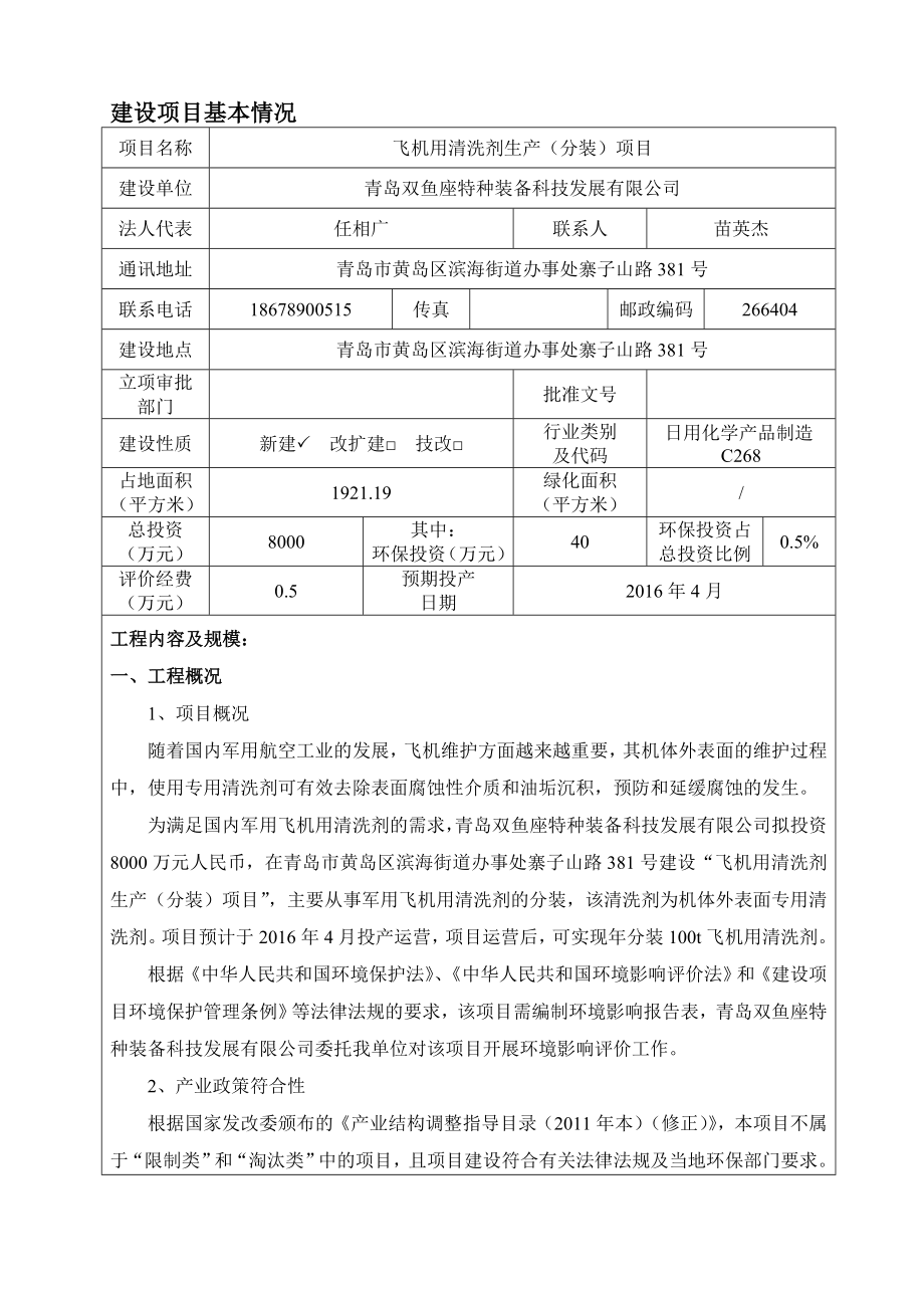 环境影响评价报告公示：青岛双鱼座特种装备科技发展飞机用清洗剂生分装环评环评报告.doc_第3页