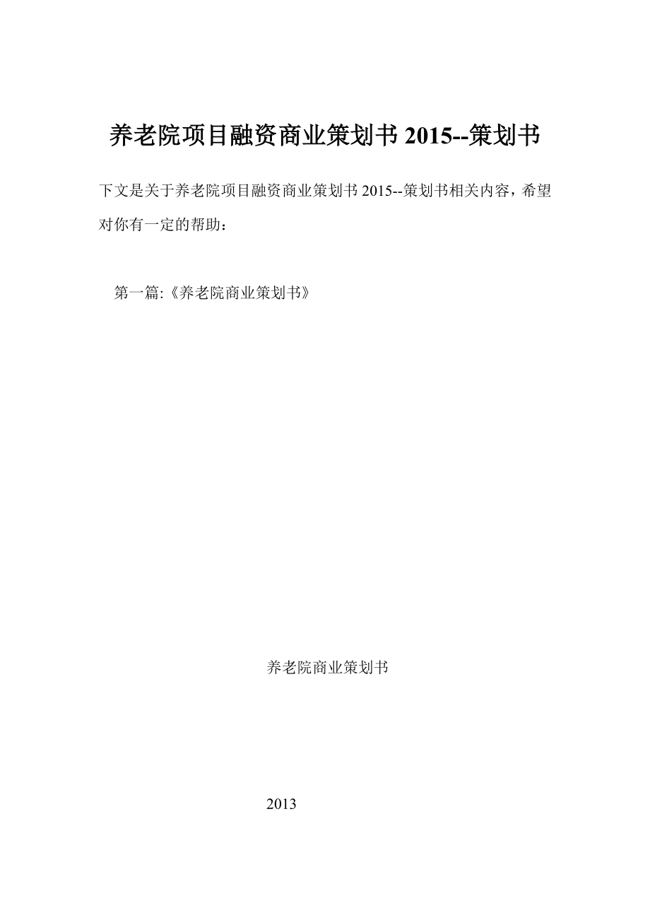 养老院项目融资商业策划书策划书.doc_第1页