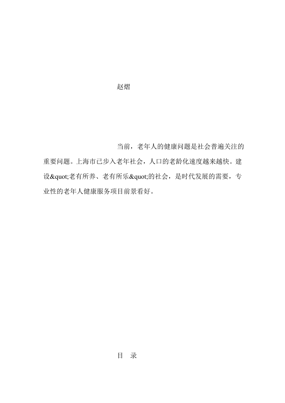 养老院项目融资商业策划书策划书.doc_第2页