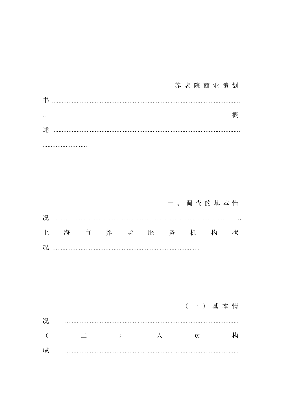 养老院项目融资商业策划书策划书.doc_第3页