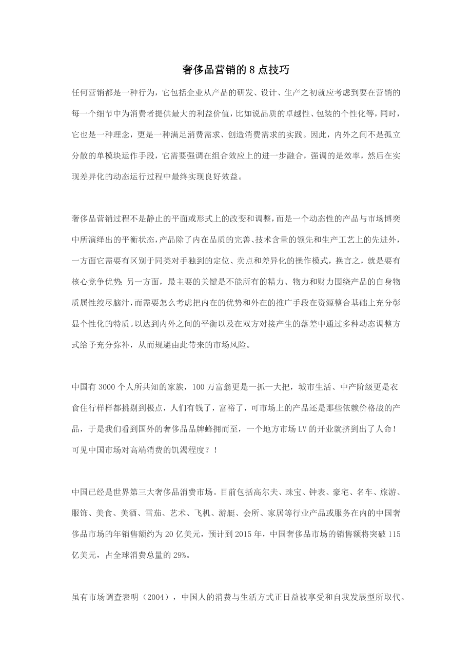 奢侈品营销的8点技巧.docx_第1页