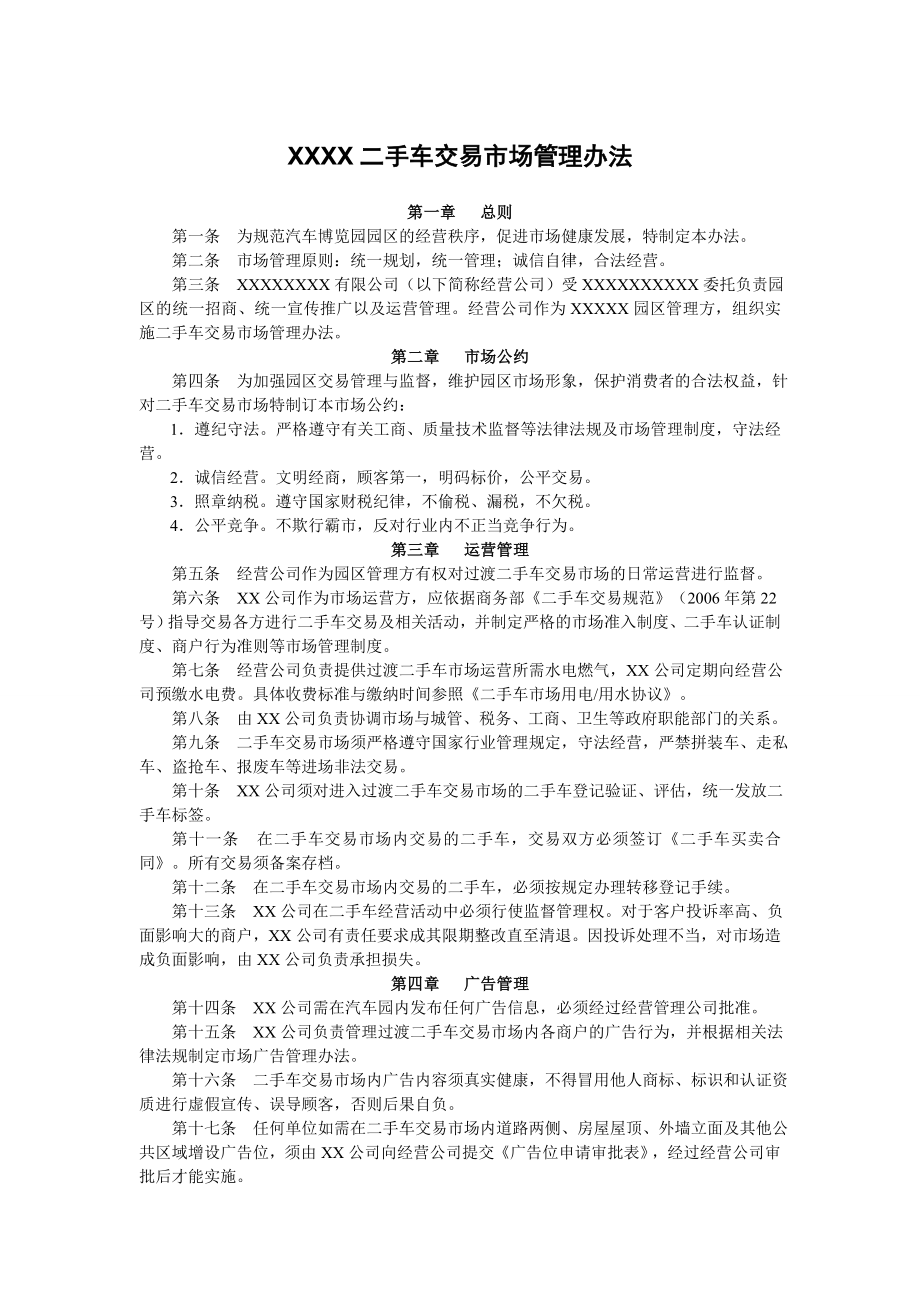 xxxx二手车市场管理办法.doc_第1页