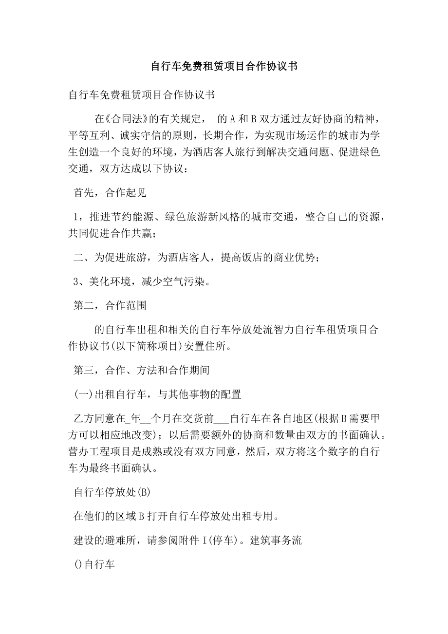 自行车免费租赁项目合作协议书(最新版).doc_第1页