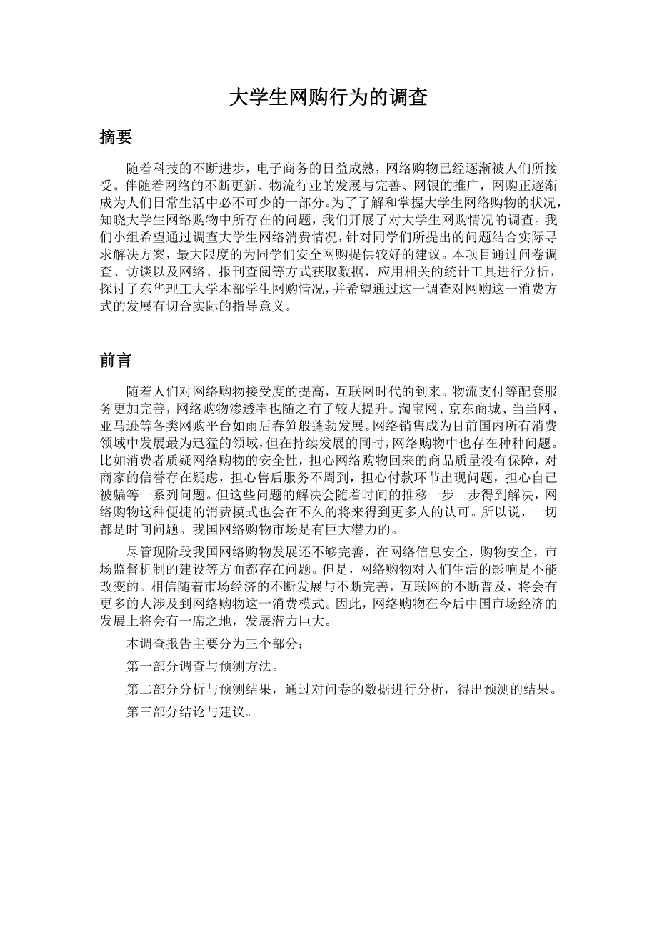 市场调查与预测大学生网购.doc_第2页