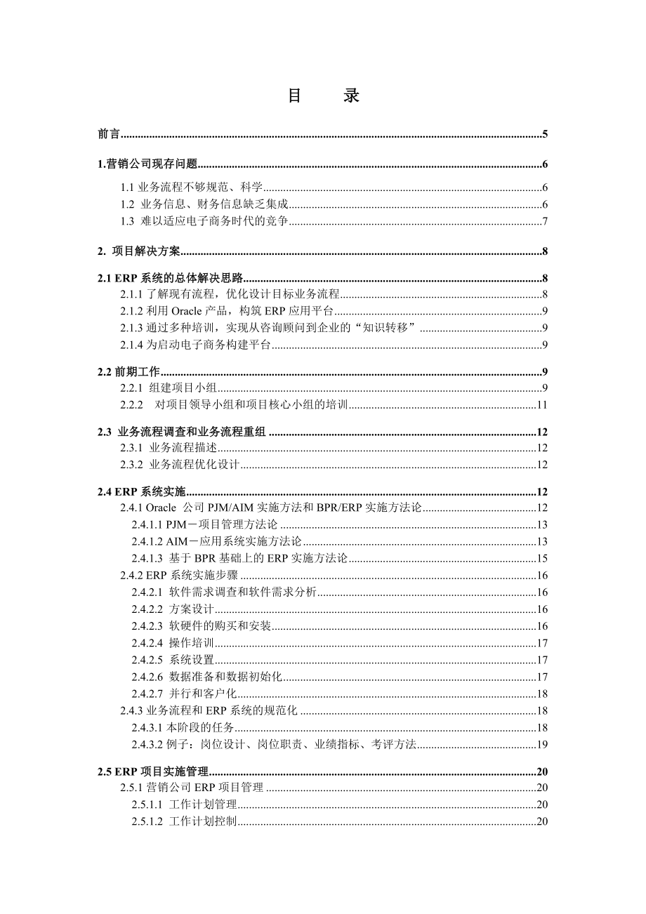 万向钱潮营销有限公司ERP软件实施可行性分析01609.doc_第2页