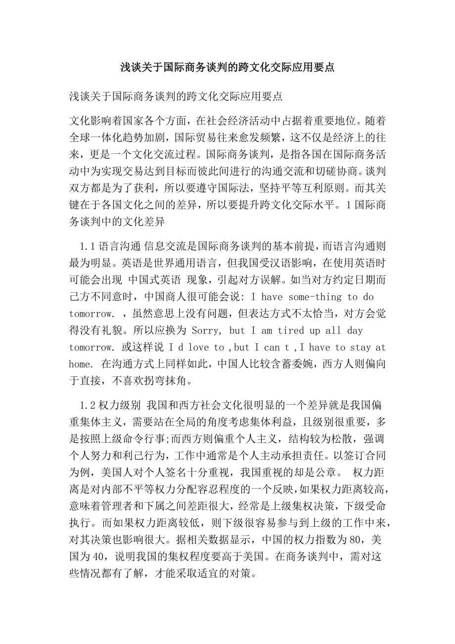 浅谈关于国际商务谈判的跨文化交际应用要点.doc_第1页