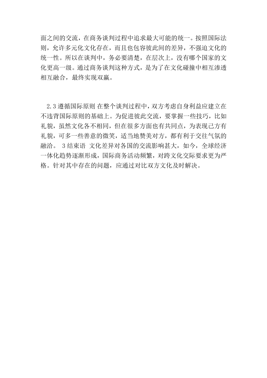 浅谈关于国际商务谈判的跨文化交际应用要点.doc_第3页