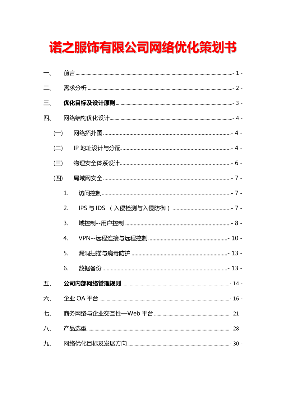 某服饰有限公司网络优化策划书.doc_第1页