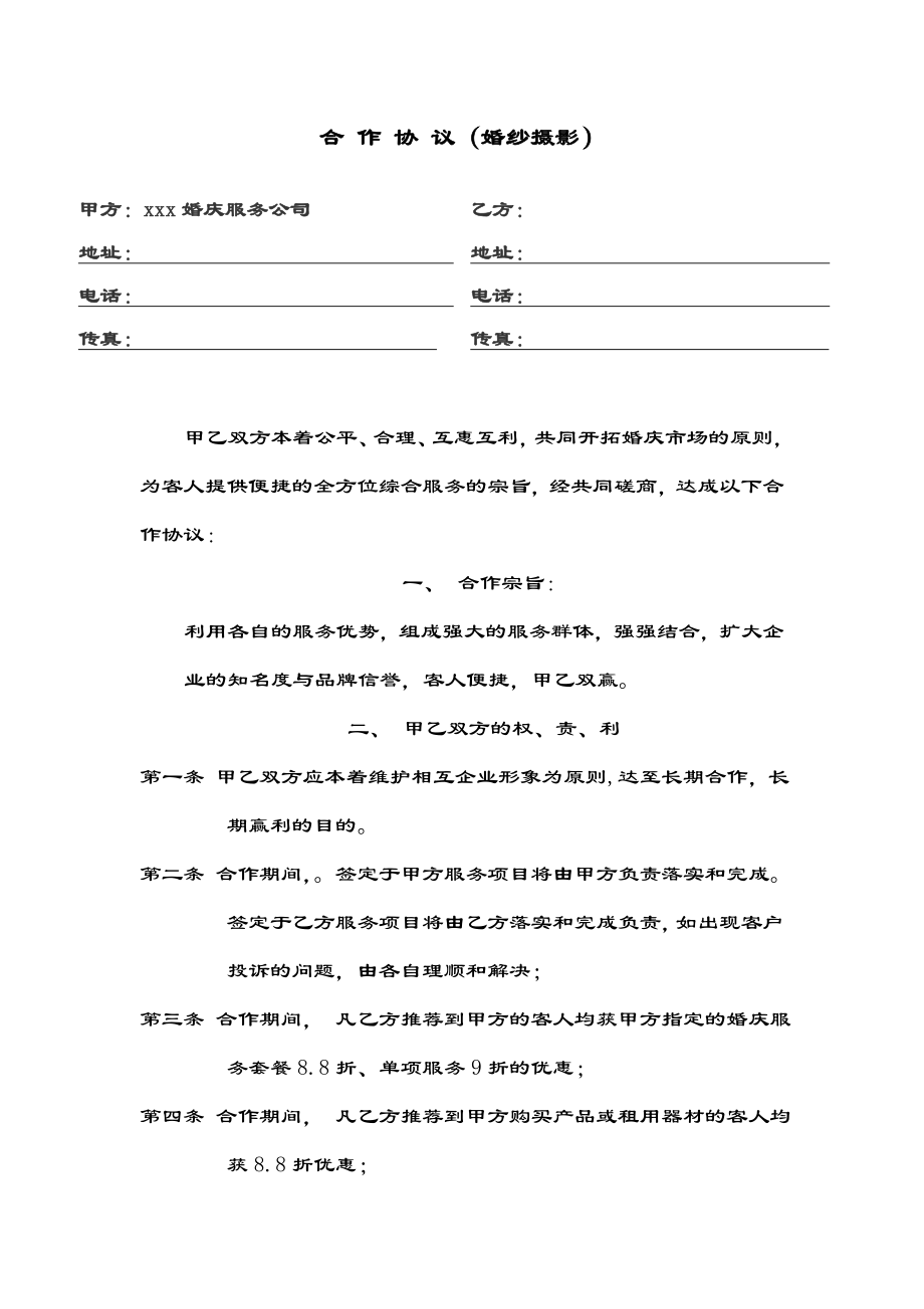 影楼与婚庆公司合作协议.doc_第1页