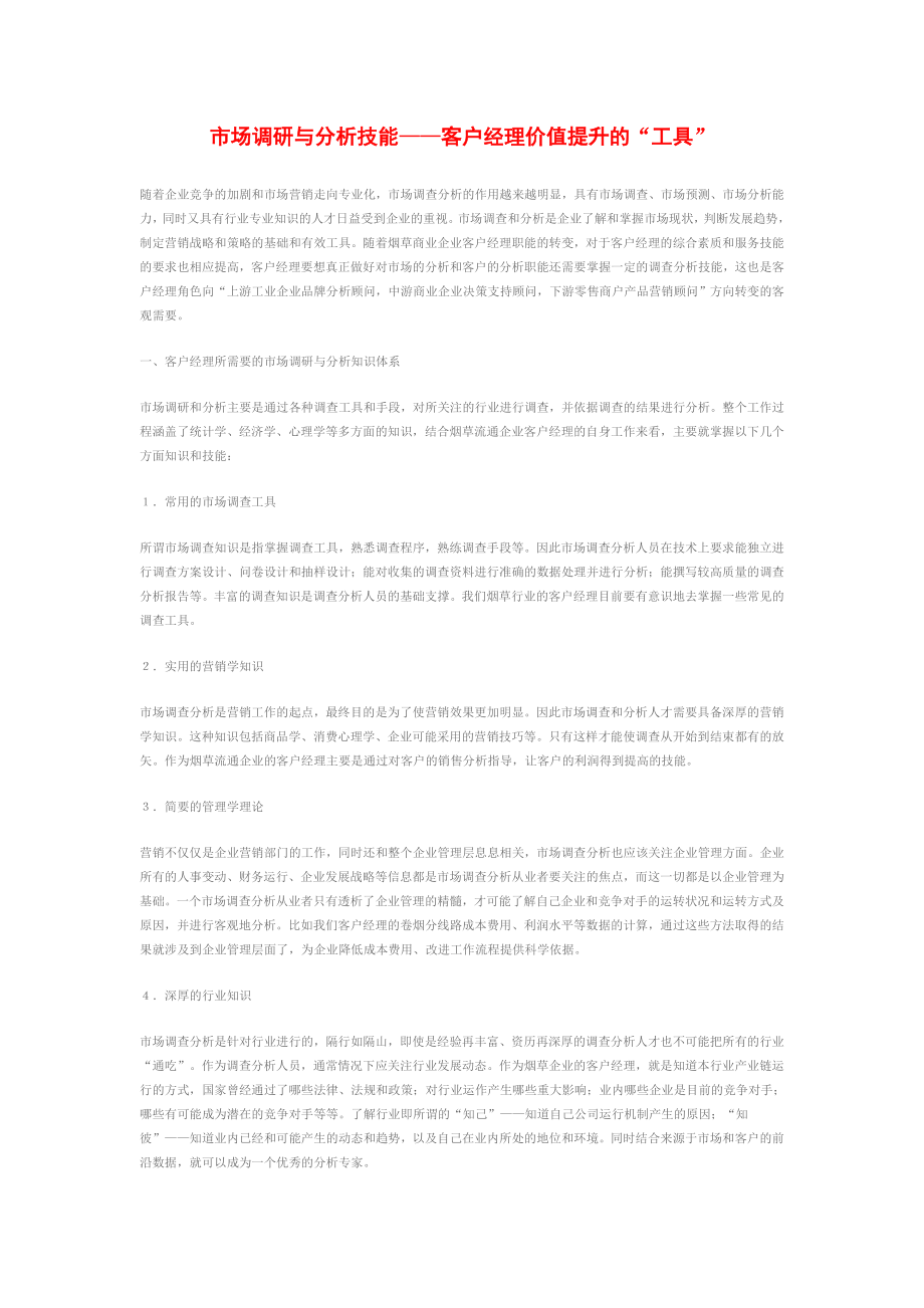 市场调研与分析技能——客户经理价值提升的“工具” .doc_第1页