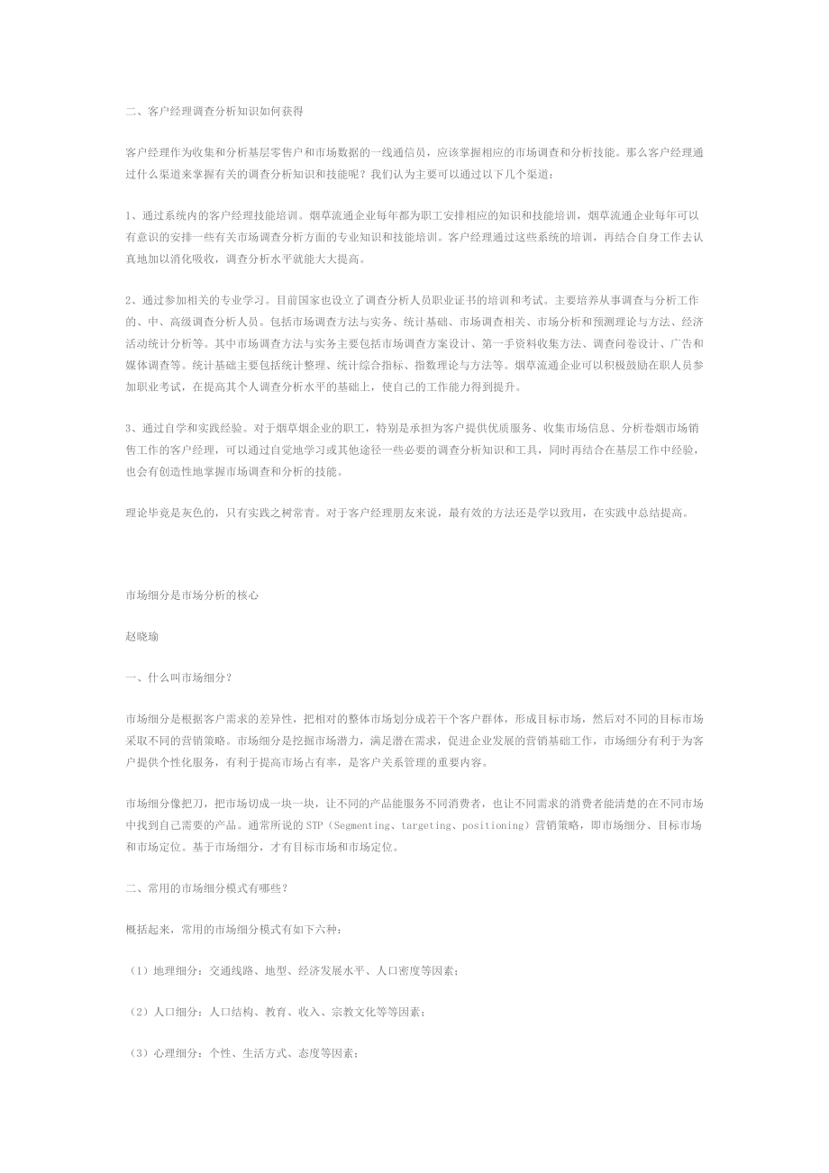 市场调研与分析技能——客户经理价值提升的“工具” .doc_第2页