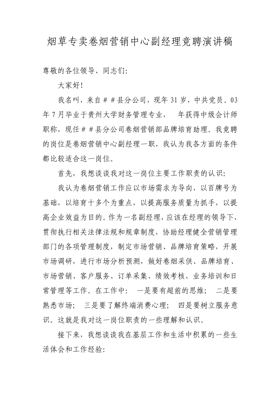 烟草专卖卷烟营销中心副经理竞聘演讲稿.doc_第1页