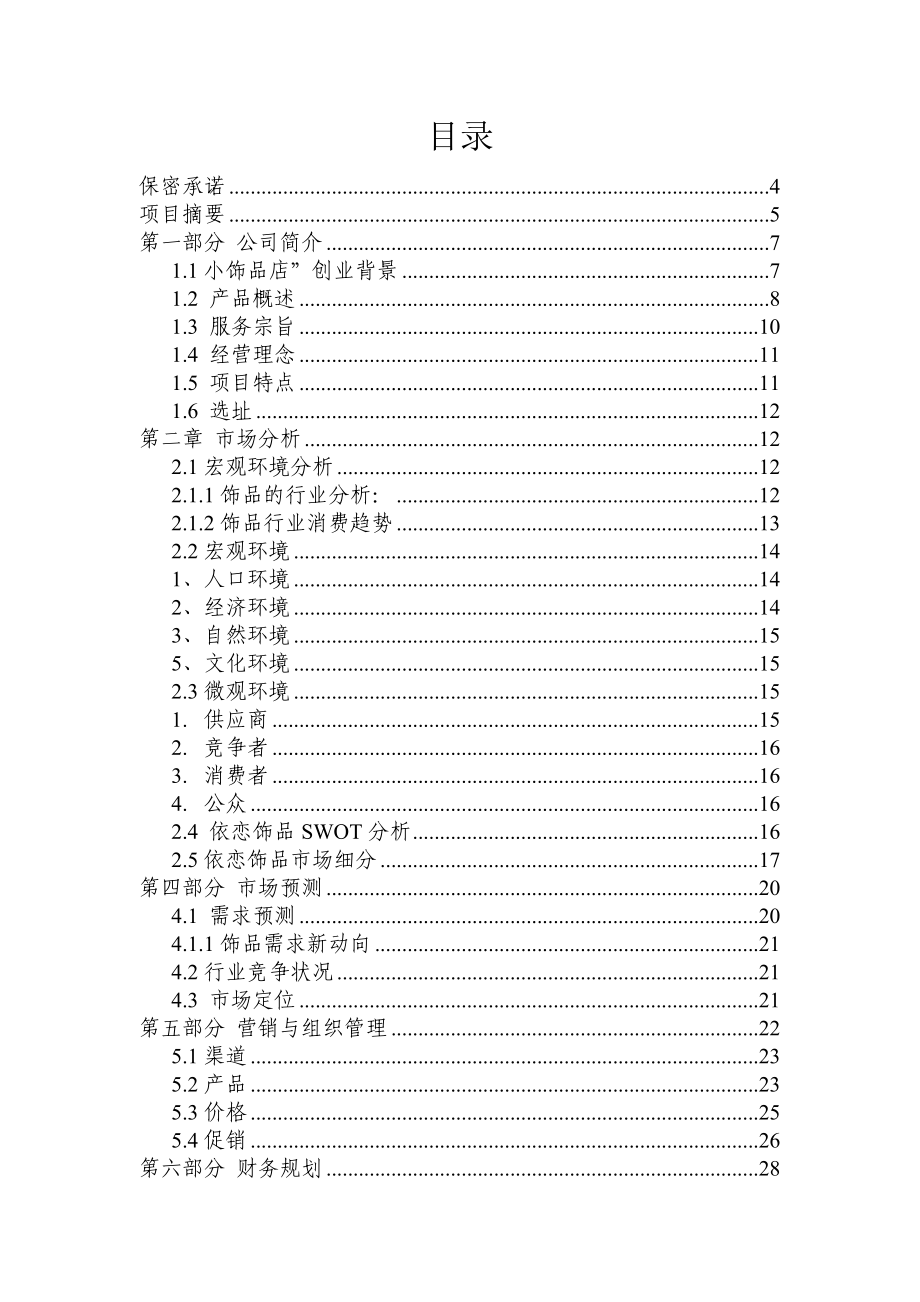 饰品类市场营销策划书(正本).doc_第2页