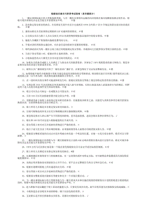 船舶保安意识与职责培训练习题含答案.doc