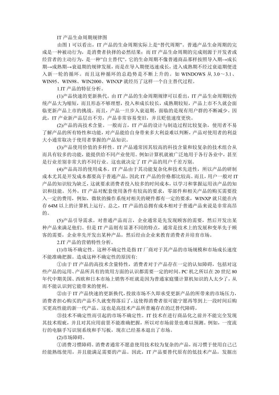 工商管理ＩＴ产品分销渠道策略探究.doc_第2页