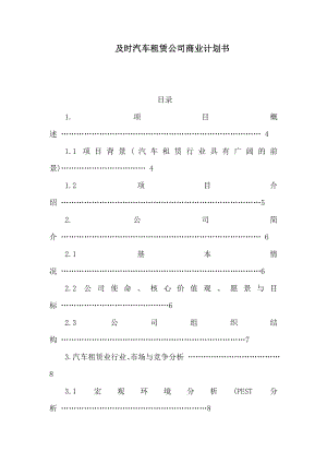 及时汽车租赁公司商业计划书（可编辑）.doc