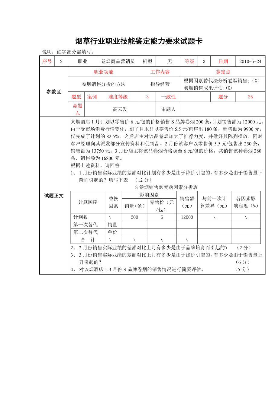 卷烟商品营销职业技能鉴定高频题.doc_第3页