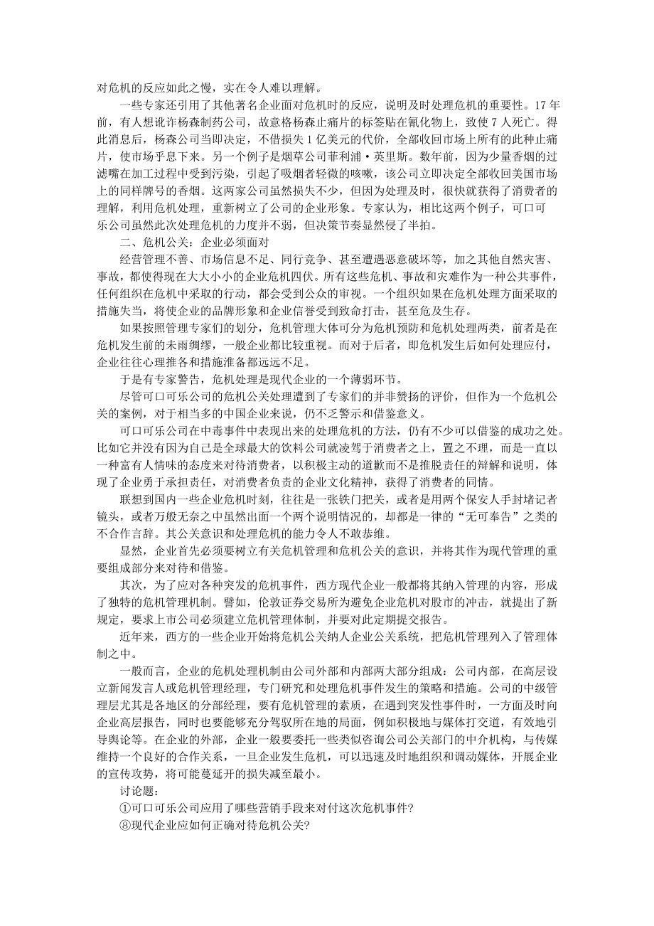 可口可乐在灭顶之灾中的危机公关.doc_第2页