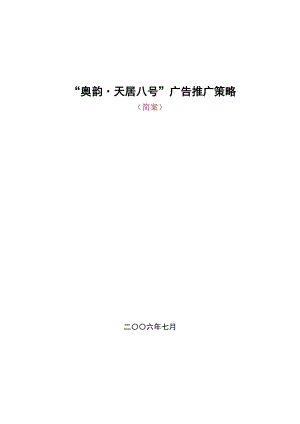 “奥韵·天居八号”推广方案.doc