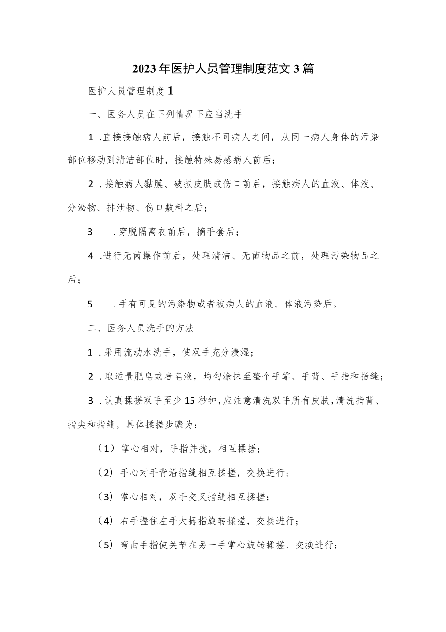 2023年医护人员管理制度范文3篇.docx_第1页