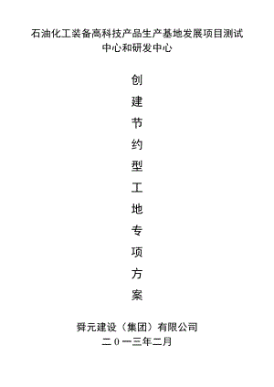 石油化工装备高科技产品生产基地发展项目测试 中心和研发中心创建节约型工地方案.doc