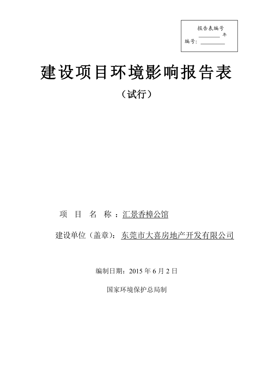 环境影响评价全本公示汇景香樟公馆2392.doc_第1页