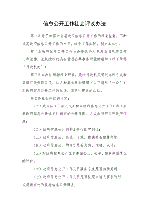 信息公开工作社会评议办法.docx