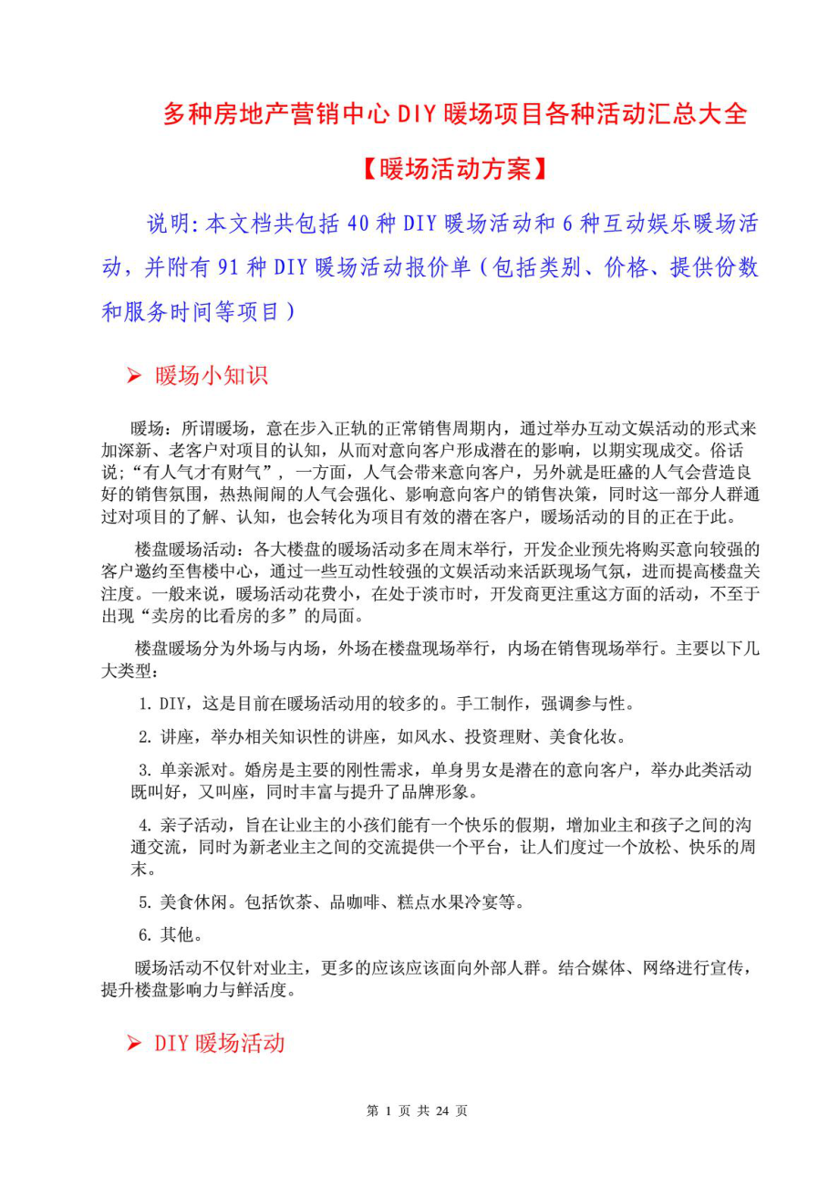 多种房地产营销中心DIY暖场项目各种活动汇总大全【暖场....doc_第1页