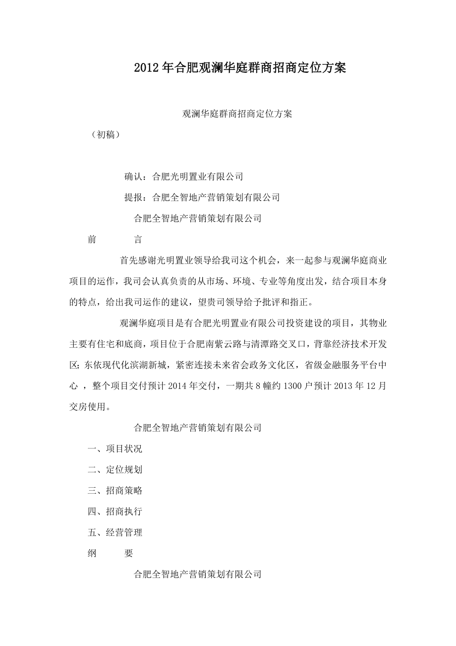 合肥观澜华庭群商招商定位方案.doc_第1页