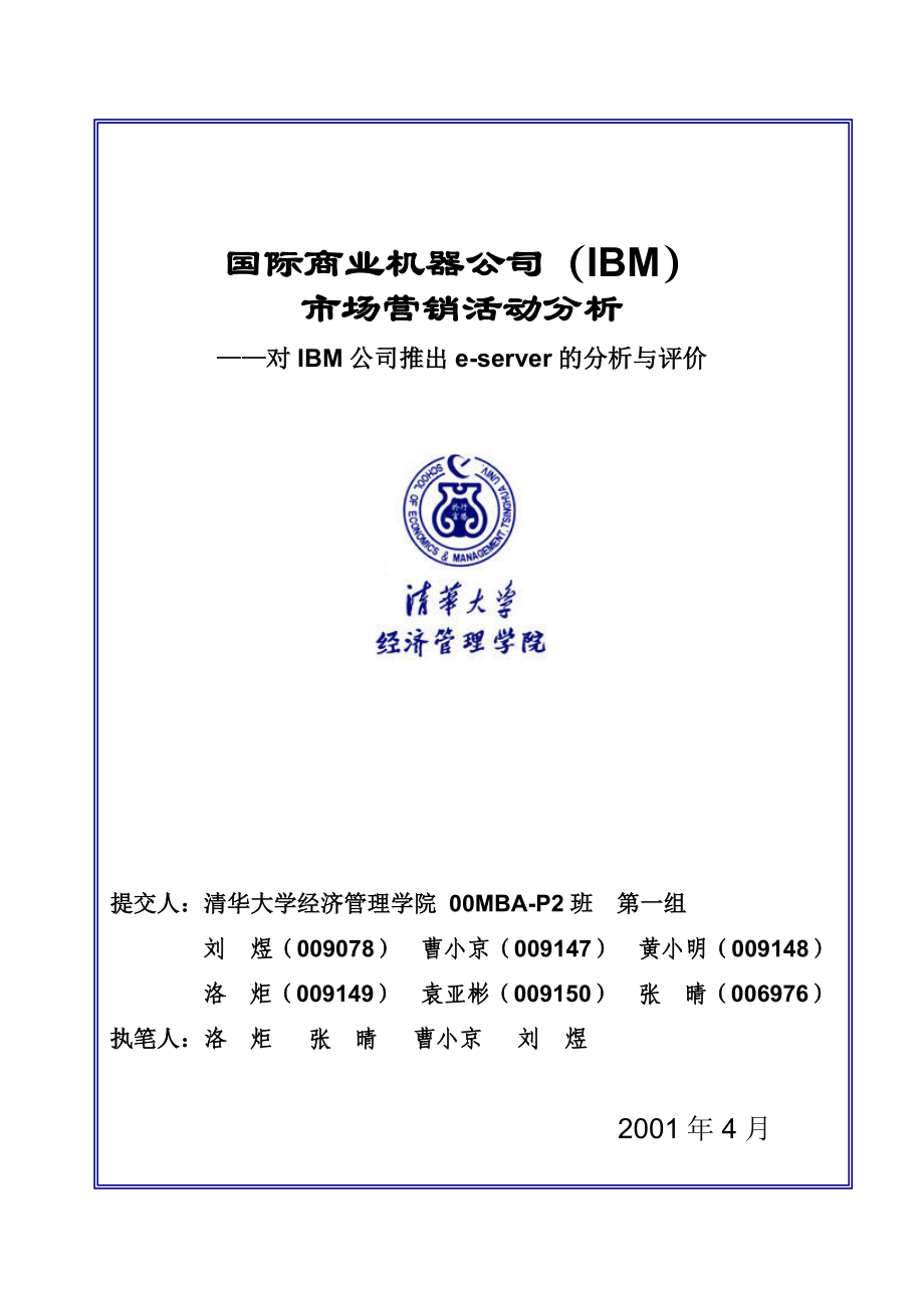 国际商业机器公司（IBM）市场营销活动分析——对IBM公司推出eserver的分析与评价.doc_第1页